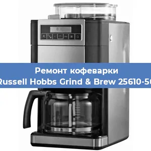 Замена | Ремонт редуктора на кофемашине Russell Hobbs Grind & Brew 25610-56 в Ижевске